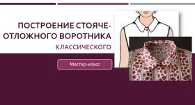 Построение классического стояче-отложного воротник_0.jpg